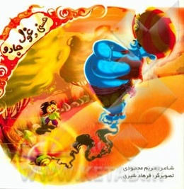 حسنی و غول جادو