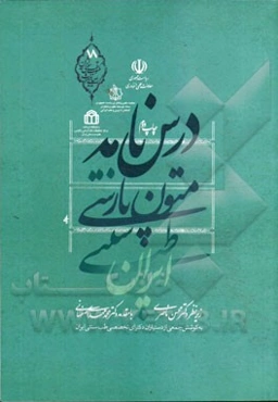 درس‌نامه متون پارسی طب سنتی ایران