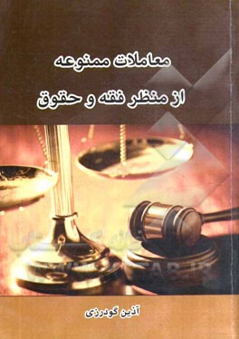 معاملات ممنوعه از منظر فقه و حقوق