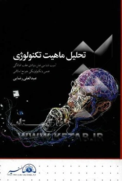 تحلیل ماهیت تکنولوژی: آسیب‌شناسی علل بنیادی عقب‌افتادگی علمی و تکنولوژیکی جوامع اسلامی