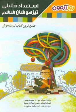 استعداد تحلیلی (تیزهوشان ششم): جامع‌ترین کتاب تست هوش (استعداد تحلیلی)