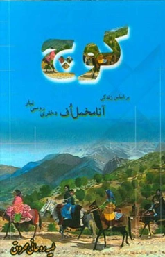 کوچ: بر اساس زندگی آنا مخمل‌اف، دختر روسی‌تبار