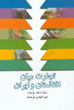 تجارت میان افغانستان و ایران یک دهه روابط