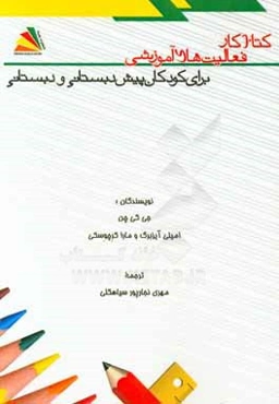 کتاب کار فعالیت‌های آموزشی برای کودکان پیش‌دبستانی و دبستانی