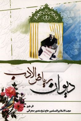 دیوان ریاض الادب