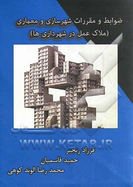 ضوابط و مقررات شهرسازی و معماری (ملاک عمل در شهرداری‌ها)