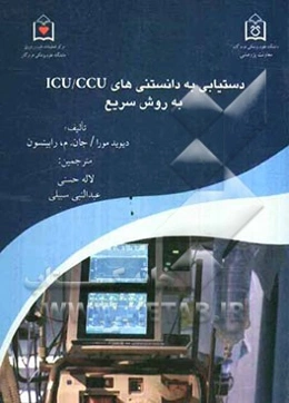 دستیابی به دانستنی‌های ICU/CCU به روش سریع