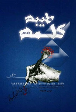 کلمه طیبه: وصیتنامه بسیجیان شهید شهرستان لامرد استان فارس