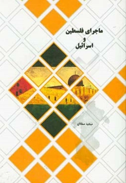 ماجرای فلسطین و اسراییل