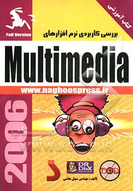 بررسی کاربردی نرم‌افزارهای Multimedia