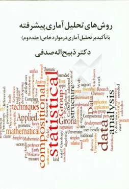 روش‌های تحلیل آماری پیشرفته: با تاکید بر روش‌شناسی و یافته‌های تحقیق