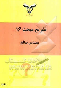 تشریح مبحث 16 از مقررات ملی ساختمان: بانضمام سوالات آمادگی آزمون تاسیسات نظام مهندسی - دادگستری - قوه قضاییه - ماده 27
