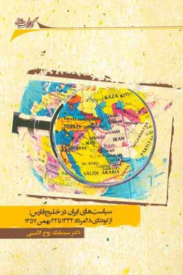 سیاست‌های ایران در خلیج فارس: از کودتای 28 مرداد 1332 تا 22 بهمن