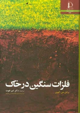 فلزات سنگین در خاک