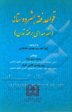 قواعد فقه بشردوستانه (مقدمه‌ای بر فقه تمدن)