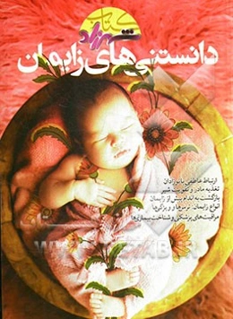 دانستنی‌های زایمان