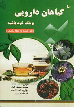 با گیاهان دارویی پزشک خود باشید