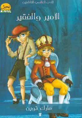 الامیر و الفقیر