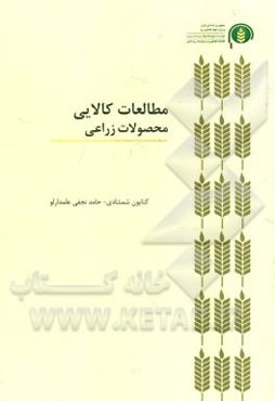 مطالعات کالایی محصولات زراعی