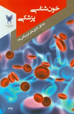 خون‌شناسی پزشکی (گلبول‌های قرمز و مروری بر کم‌خونی‌ها)