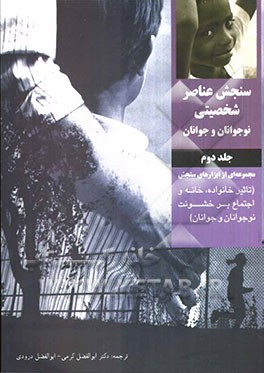 سنجش عناصر شخصیتی نوجوانان و جوانان (سنجش و ارزیابی رفتارها): مجموعه‌ای از ابزارهای سنجش