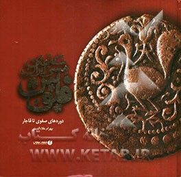 سکه‌های مسی ایران: فلوس دوره‌های صفوی تا قاجار