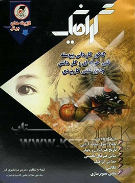 گرافیک: کنکور کاردانی پیوسته فنی حرفه‌ای - کاردانش در برگیرنده‌ی: - پایه و اصول صفحه‌آرایی ...