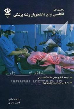 راهنمای کامل انگلیسی برای دانشجویان رشته‌ی پزشکی بر اساس: کتاب محمودرضا عطایی، لیلا شجاع، معصومه کفشگرسوته، ماندانا ذوالقدری