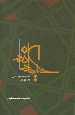 حکیمانه‌ها (مجموعه حکایات عقلی و بیداری دل)