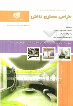 طراحی و معماری داخلی درجه 1