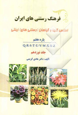 فرهنگ رستنی‌های ایران: اطلس گلها و گیاهان (رستنی‌های) زینتی: پاره هفتم Q-R-S-T-U-V-W-X-Y-Z