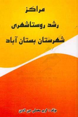 مراکز رشد روستاشهری شهرستان بستان‌آباد