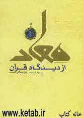 معاد از دیدگاه قرآن