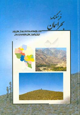 فرهنگنامه بحراسمان: لغات، واژه‌ها، اصطلاحات و مثل‌های رایج در زبان و گویش‌های طایفه بحراسمانی)