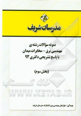 نمونه سوالات رشته‌ی مهندسی برق - مخابرات میدان با پاسخ تشریحی دکتری 93 (بخش سوم)