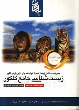 زیست‌شناسی جامع کنکور پلکان