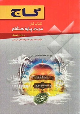 عربی پایه هشتم (دوره اول متوسطه)