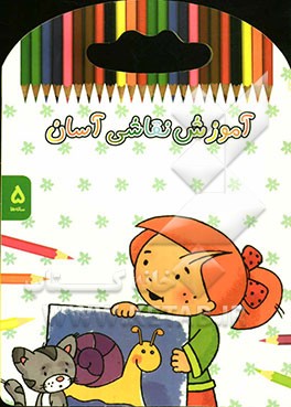 آموزش نقاشی آسان: 5 ساله‌ها