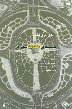 مسئله‌ی جدید شهری