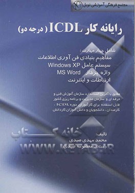 رایانه‌کار ICDL (درجه دو) شامل: مهارت‌های مفاهیم فن‌آوری اطلاعات، سیستم عامل Windows XP واژه‌پرداز MS Word ...