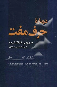 درباره حرف مفت