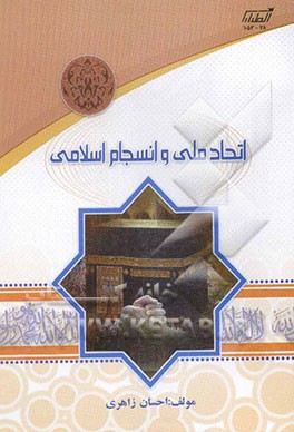 اتحاد ملی و انسجام اسلامی