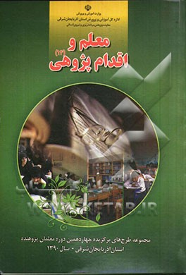 معلم و اقدام پژوهی (14) (مجموعه طرح‌های برگزیده چهاردهمین دوره معلمان پژوهنده استان آذربایجان شرقی - سال 1390)