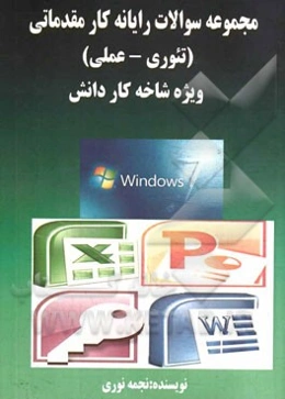 مجموعه سوالات رایانه‌کار مقدماتی (تئوری - عملی): ویژه شاخه کار و دانش