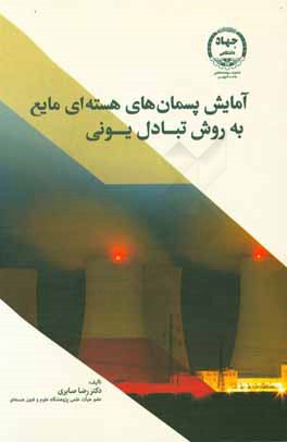 آمایش پسماندهای هسته‌ای مایع به روش تبادل یونی