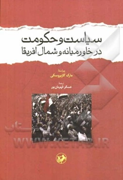 سیاست و حکومت در خاورمیانه و شمال افریقا