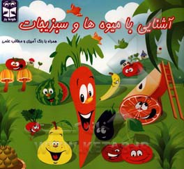 آشنایی با میوه‌ها و سبزیجات همراه با رنگ‌آمیزی و مطالب علمی