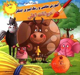 آموزش نقاشی و رنگ‌آمیزی ابتکار: حیوانات اهلی