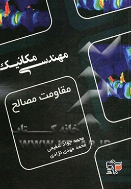 مقاومت مصالح