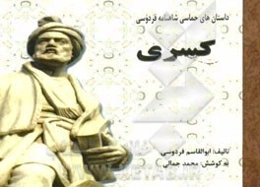 کسری: داستان‌های حماسی شاهنامه فردوسی